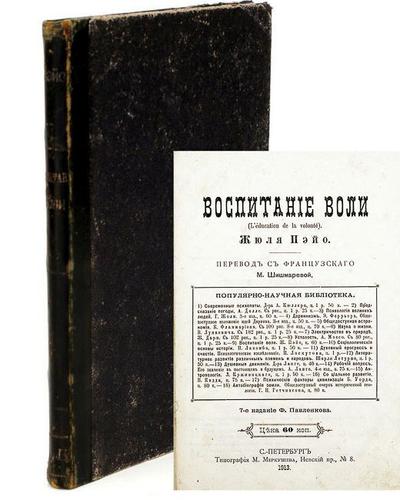 "Воспитание воли Жюля Пэйо". СПб.,7-ое издание Ф. Павленкова, 1913 год.