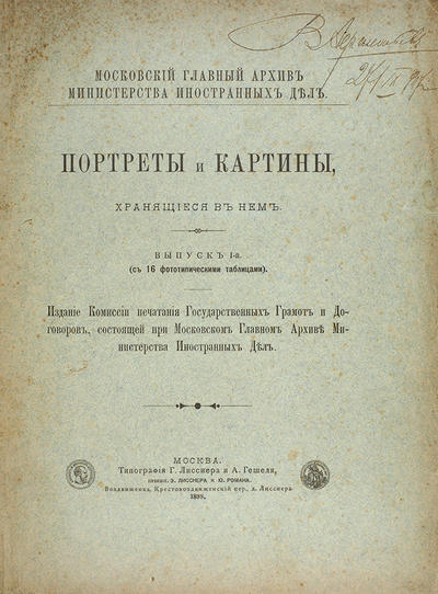 Московский главный архив Министерства иностранных дел. Россия. 1898 год. Книга вышла тиражом 200 экземпляров!