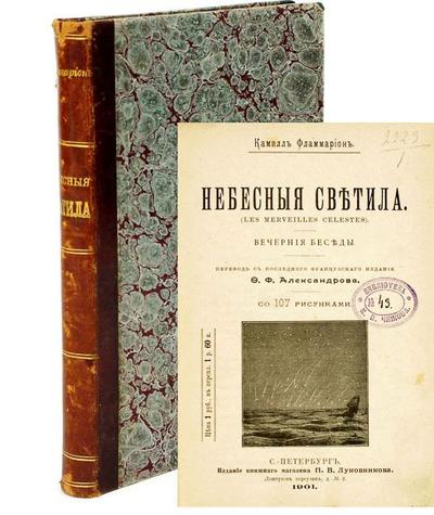 Фламмарион Камиль Николя Небесные светила: Вечерные беседы. Россия. 1901 год.