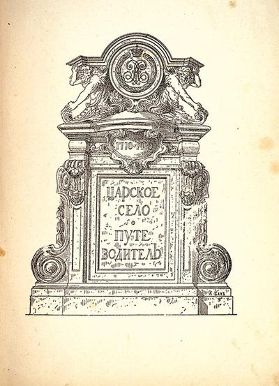 &quot;Царское село. Путеводитель&quot; С.Н. Вильчковский. СПб. Т-во Р. Голике и А. Вильборг, 1911 год.