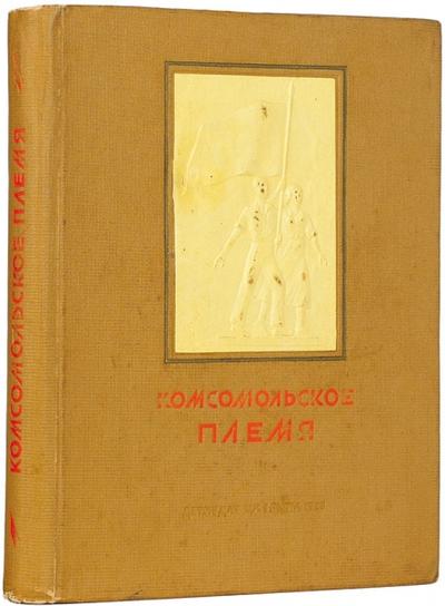 "Комсомольское племя". Москва, Ленинград. Детская литература, 1938 год.