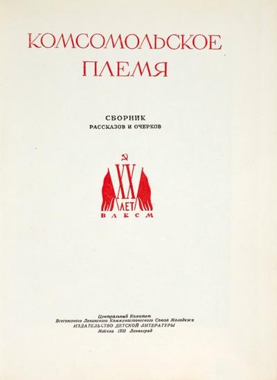 &quot;Комсомольское племя&quot;. Москва, Ленинград. Детская литература, 1938 год.