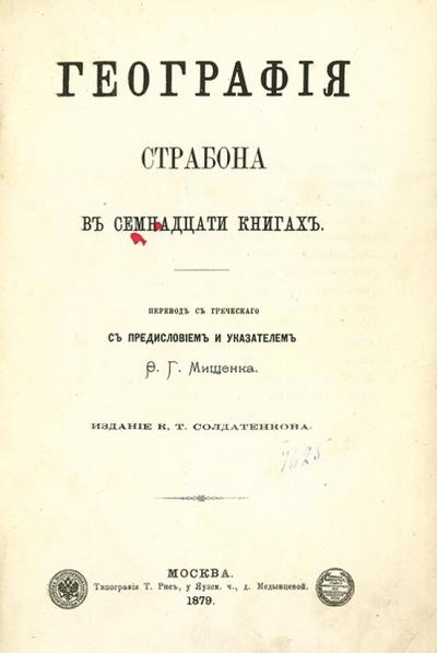 "География Страбона". Москва. Издание К.Т. Солдатенкова; Типография Т.Рис, 1879 год.