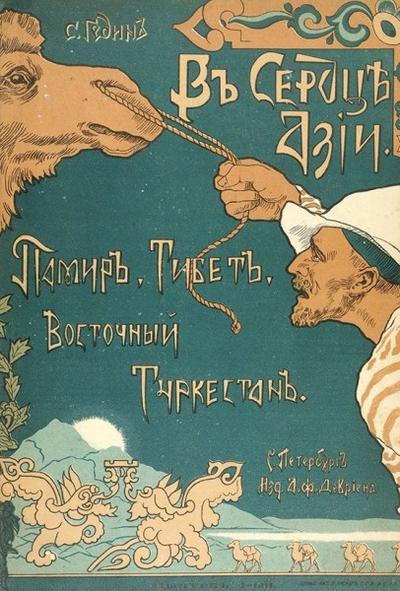 "В сердце Азии" С. Гедин. СПб. Типография Имп. Акад. наук, 1899 год.