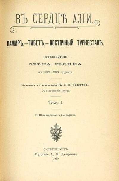 &quot;В сердце Азии&quot; С. Гедин. СПб. Типография Имп. Акад. наук, 1899 год.