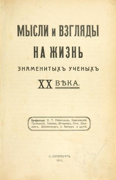 Мысли и взгляды на жизнь знаменитых ученых ХХ века. Россия. 1911 год.