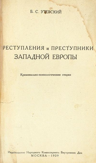 Утевский, Б.С. Преступления и преступники Западной Европы. Криминально-психологические очерки. СССР. 1929 год.