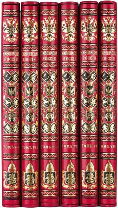"Живописная Россия". Полный комплект (12 томов). СПб.; М.: Издание М.О. Вольфа, 1881-1901 гг. Редкость!