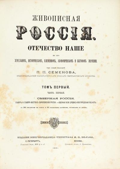 &quot;Живописная Россия&quot;. Полный комплект (12 томов). СПб.; М.: Издание М.О. Вольфа, 1881-1901 гг. Редкость!