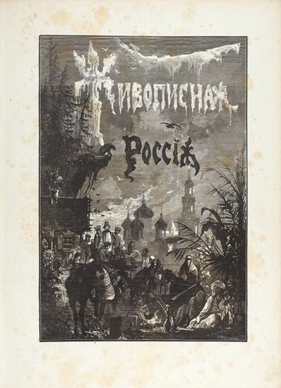 &quot;Живописная Россия&quot;. Полный комплект (12 томов). СПб.; М.: Издание М.О. Вольфа, 1881-1901 гг. Редкость!