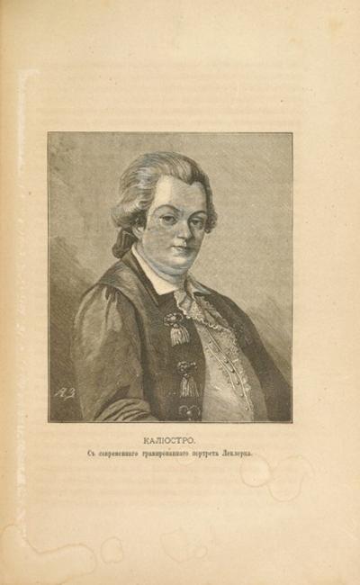 &quot;Замечательные и загадочные личности XVIII и XIX столетий&quot; Е.П. Карнович. СПб.: Издание А.С. Суворина, 1884 год.