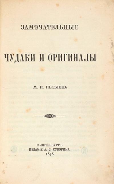 &quot;Замечательные чудаки и оригиналы&quot; М.И. Пыляев. СПб.: Издание А.С. Суворина, 1898 год