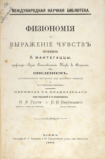 &quot;Физиономия и выражение чувств&quot; П. Мантегацца. Киев. Типография И.Н. Кушнерева и К°, 1886 год.