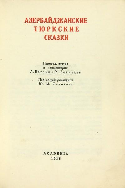 &quot;Азербайджанские тюркские сказки&quot;. Москва. Academia, 1935 год.