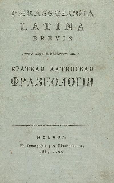 Краткая латинская фразеология. Россия. 1816 год.