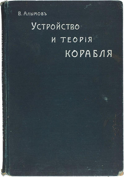 Алымов, В. Устройство и теория корабля. С 233 чертежами. Россия. 1908 год.