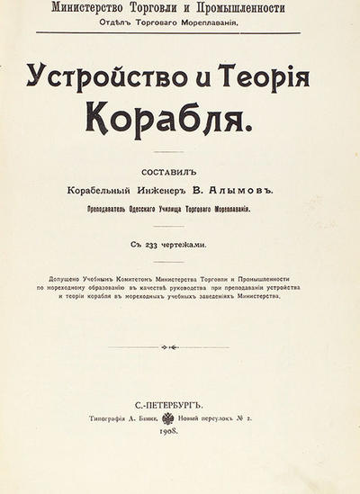 Алымов, В. Устройство и теория корабля. С 233 чертежами. Россия. 1908 год.