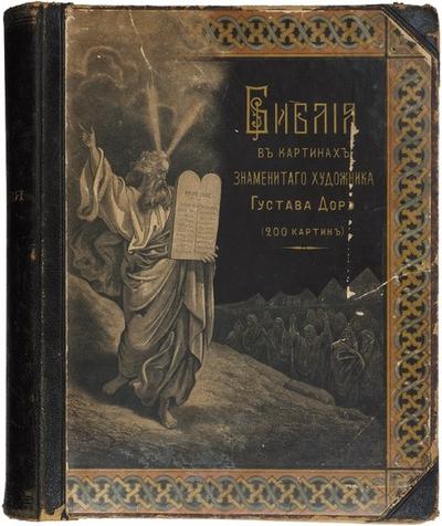 "Библия в рисунках Густава Дорэ". СПб. АО Печатного дела «Издатель», 1897 год.