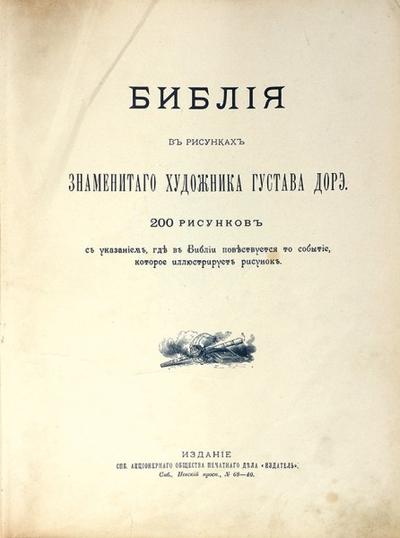 &quot;Библия в рисунках Густава Дорэ&quot;. СПб. АО Печатного дела «Издатель», 1897 год.