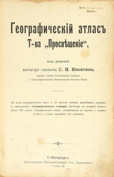 Географический атлас Т-ва «Просвещение». Россия. 1896 год.