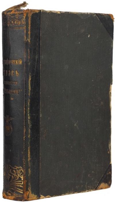 Географический атлас Т-ва «Просвещение». Россия. 1896 год.