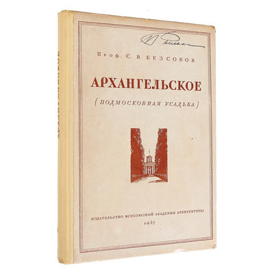 Безсонов, С.В. [автограф] Архангельское.. СССР. 1937 год.