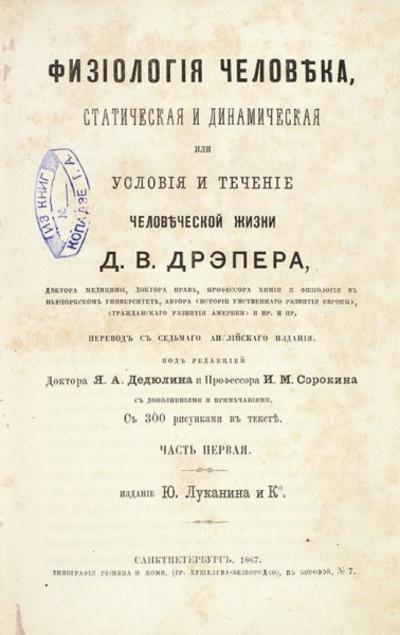 &quot;Физиология человека&quot; Д.В. Дрэпер. Физиология человека, статическая и динамическая или условия и течение человеческой жизни