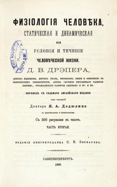 &quot;Физиология человека&quot; Д.В. Дрэпер. Физиология человека, статическая и динамическая или условия и течение человеческой жизни