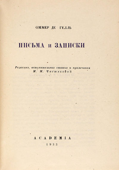 Оммер де Гелль. Письма и записки. 