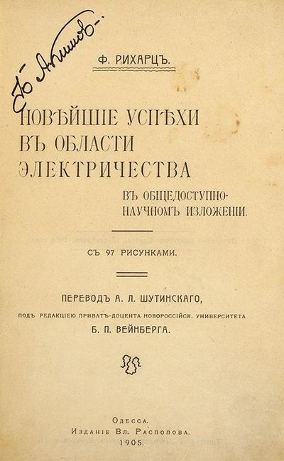 Рихарц, Ф. Новейшие успехи в области электричества. Россия. 1905 год.