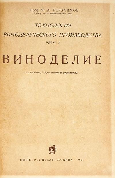 Герасимов, М.А. [автограф] Технология винодельческого производства. Виноделие. СССР. 1944 год.