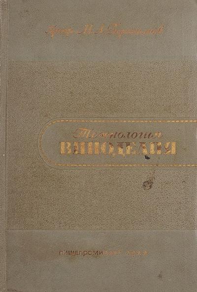 Герасимов, М.А. [автограф] Технология винодельческого производства. Виноделие. СССР. 1944 год.