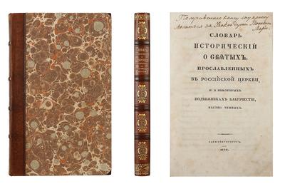 "Словарь исторический о святых, прославленных в российской церкви" Д.А. Эристов. 1836 год.