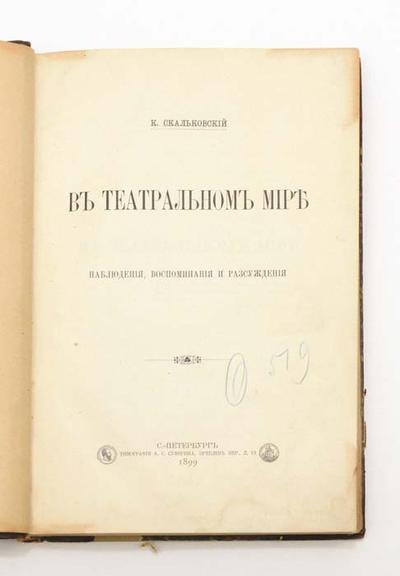 &quot;В театральном мире : Наблюдения, воспоминания и рассуждения&quot; К.А. Скальковский. СПб., типография А. С. Суворина, 1899 год.