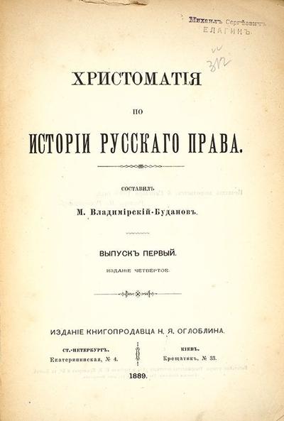 Владимирский-Буданов, М. Хрестоматия по истории русского права. Россия. 1889-1901 гг.