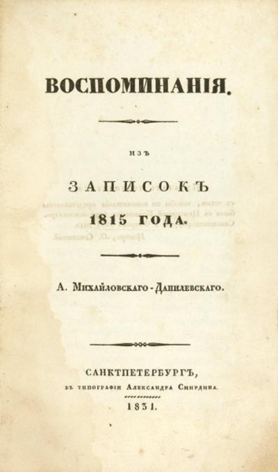 Михайловский-Данилевский, А. Воспоминания. Россия. 1831 год.