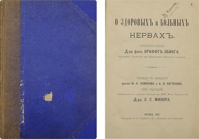"О здоровых и больных нервах" Р. Краффт-Эбинг. Москва, типография Е.К. Гербек и К°, 1885 год.