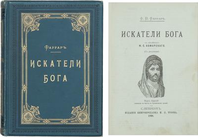 Фаррар, Ф.В. Искатели Бога. Россия. 1898 год.