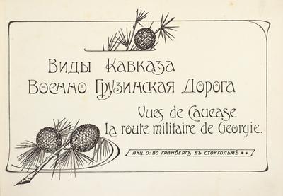 &quot;Виды Кавказа. Военно-Грузинская дорога&quot;. 1900-е годы.