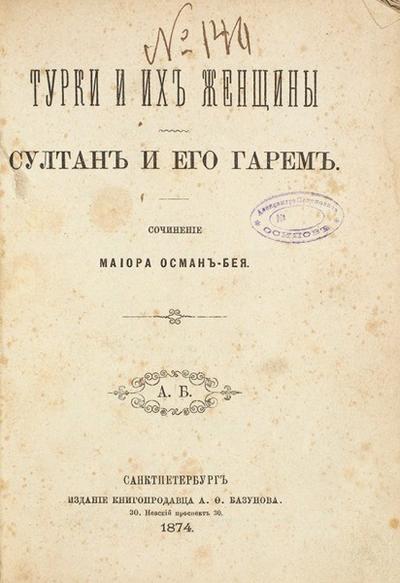 &quot;Турки и их женщины. Султан и его гарем&quot; Осман-Бей. СПб., 1874 г.