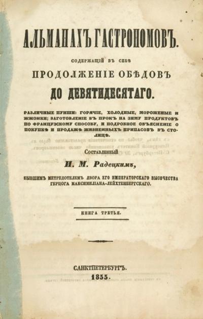 Радецкий, И.М. Альманах гастрономов. Россия. 1855 год.