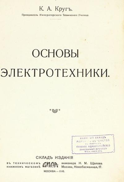 Круг, К.А. Основы электротехники. Россия. 1916 год.