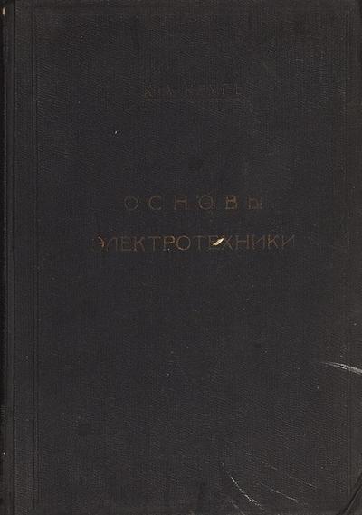 Круг, К.А. Основы электротехники. Россия. 1916 год.