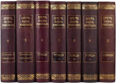 "Жизнь животных" А.Э. Брэм. СПб.: Русское книжное товарищество «Деятель», 1911-1915 гг.