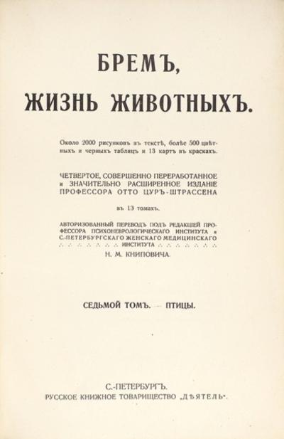 &quot;Жизнь животных&quot; А.Э. Брэм. СПб.: Русское книжное товарищество «Деятель», 1911-1915 гг.