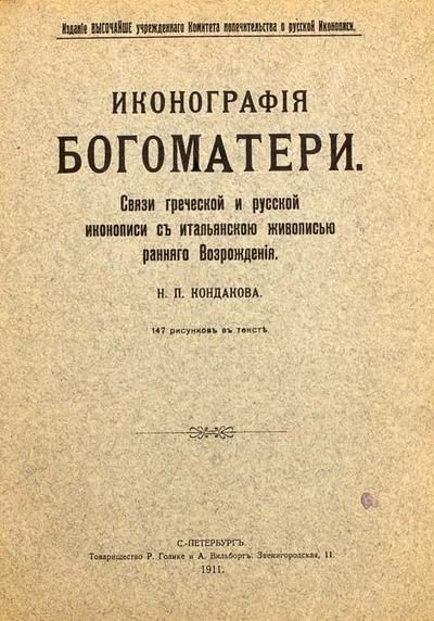 &quot;Иконография Богоматери&quot; Н.П. Кондаков. СПб.: Т-во Р. Голике и А. Вильборг, 1910.