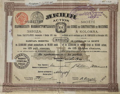 Акция "Общество Коломенского машиностроительного завода". Акция в 125 рублей на предъявителя. №80349. На русском и французском языках.