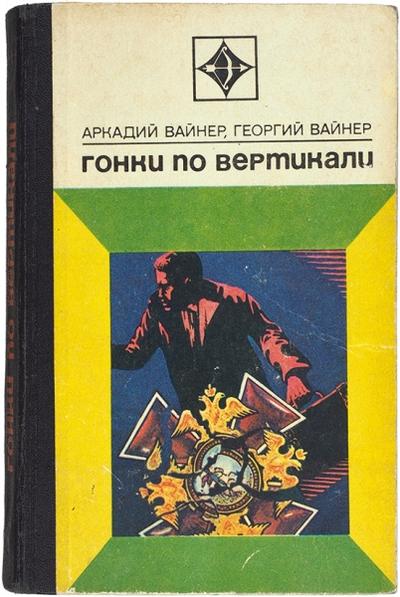 "Гонки по вертикали" А. Вайнер, [автограф], Г. Вайнер. Москва. Молодая гвардия, 1974 год.