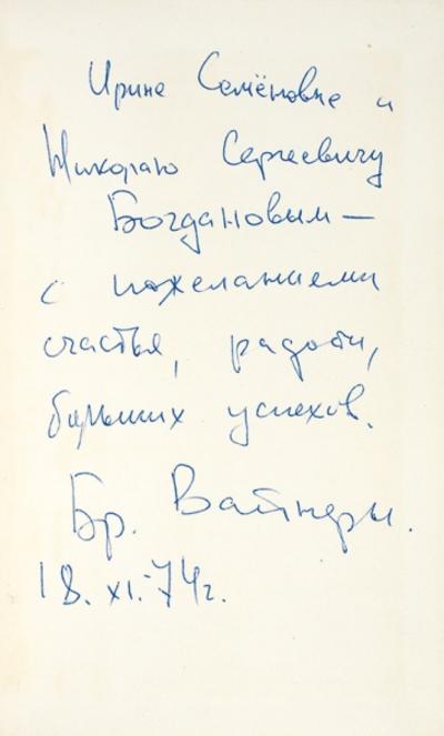 &quot;Гонки по вертикали&quot; А. Вайнер, [автограф], Г. Вайнер. Москва. Молодая гвардия, 1974 год.