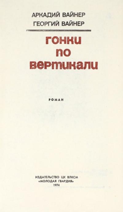 &quot;Гонки по вертикали&quot; А. Вайнер, [автограф], Г. Вайнер. Москва. Молодая гвардия, 1974 год.